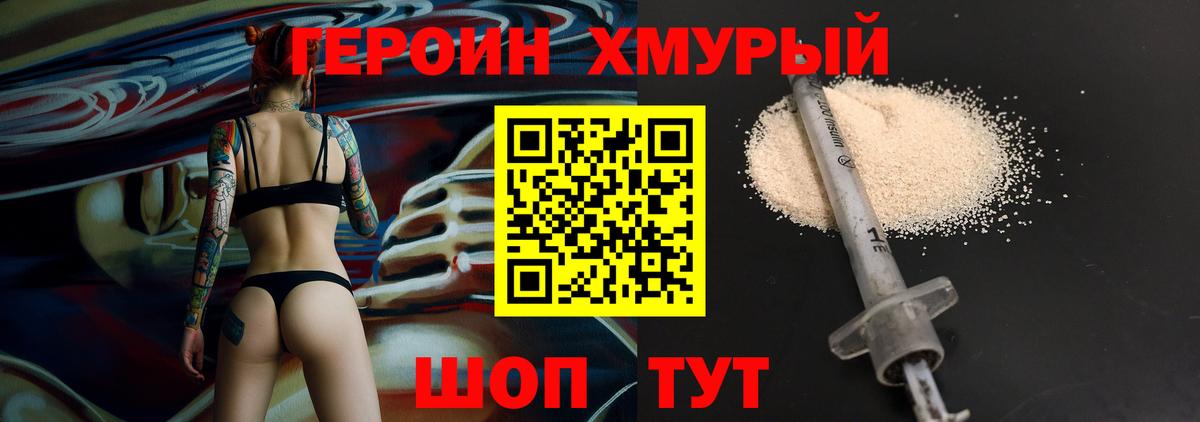 ГЕРОИН герыч Грязи